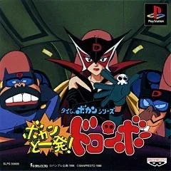 Background - Bokan to Ippatsu! Doronboo - PlayStation - Retrocharting