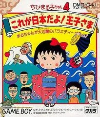 Chibi Maruko-Chan 4: Korega Nippon Dayo! Oujisama - GameBoy - Retrocharting