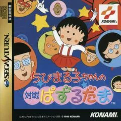 Background - Chibi Maruko-Chan no Taisen Pazurudama - Sega Saturn - Retrocharting