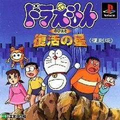 Doraemon - Nobitaito Fukkatsu no hoshi [Reprint] - PlayStation - Retrocharting