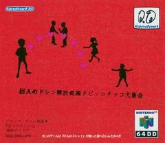 Doshin the Giant: Liberation Front Chibikko Chikko Collection [64DD] - Nintendo 64 - Retrocharting
