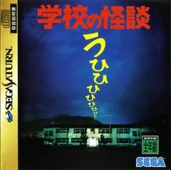 Gakkou no Kaidan - Sega Saturn - Retrocharting