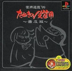 Janhai Yuugi '99: Tanuki no Kawazanyou [Fukyuuban 1500 Series] - PlayStation - Retrocharting