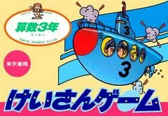 Keisan Game: Sansuu 3 Nen - Famicom - Retrocharting
