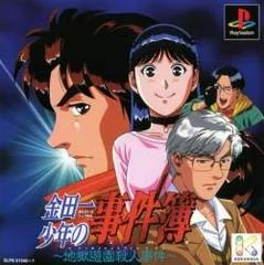 Kindaichi Shounen no Jikenbo 2 - Jigoku Yuuen Satsujin Jiken - PlayStation - Retrocharting