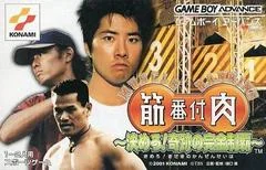 Kinniku Banzuke: Kimero! Kiseki No Kanzen Seiha - GameBoy Advance - Retrocharting