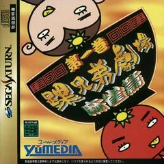 Kurubushi Kyoudai Gekijou Daiikkan Mahjong Hen - Sega Saturn - Retrocharting