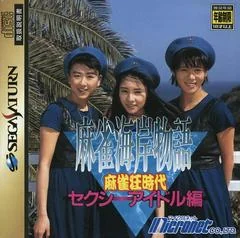 Mahjong Kaigan Monogatari - Sega Saturn - Retrocharting