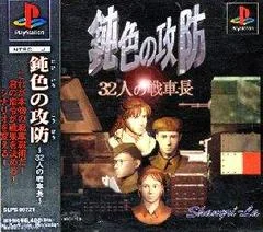 Nibiiro No Koubou - 32-Nin No Senshachou - PlayStation - Retrocharting