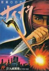 Ninja Cop Saizou - Famicom - Retrocharting