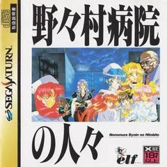 Background - Nonomura Byouin no Hitobito - Sega Saturn - Retrocharting