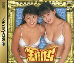 Ousama Game - Sega Saturn - Retrocharting