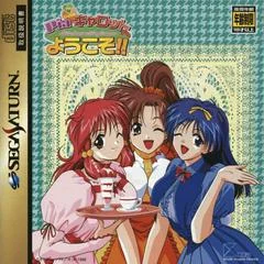 Background - Pia Carrot E Youkoso - Sega Saturn - Retrocharting