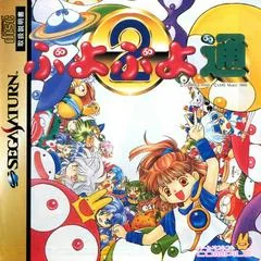 Puyo Puyo 2 - Sega Saturn - Retrocharting