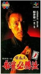 Sakurai Shouichi no Jankiryuu - Super Nintendo - Retrocharting