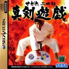 Background - Segata Sanshiro Shinkenyugi - Sega Saturn - Retrocharting