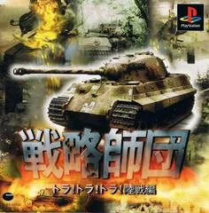 Senryaku Shidan: Tora! Tora! Tora! Rikusenhen - PlayStation - Retrocharting