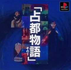 Sento Monogatari Sono I - PlayStation - Retrocharting