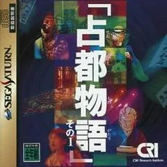 Sento Monogatari Sono I - Sega Saturn - Retrocharting