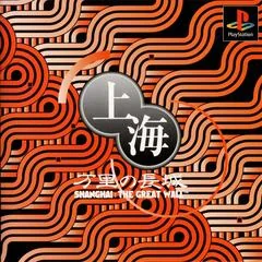 Shanghai - Banri No Choujou - The Great Wall - PlayStation - Retrocharting