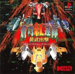 Soukyugurentai Ohbu Shutsugeki - PlayStation - Retrocharting