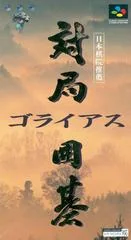 Background - Taikyoku Igo: Goliath - Super Famicom - Retrocharting