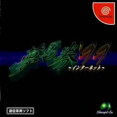 Yume Uma Ken '99 Internet - Sega Dreamcast - Retrocharting